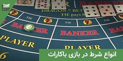 آموزش بازی باکارات به زبان ساده 8 | بازی باکارات 62792 انواع شرط در بازی باکارات