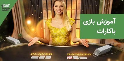 آموزش بازی باکارات به زبان ساده 1 | بازی باکارات 62792 baccarat0 بازی باکارات