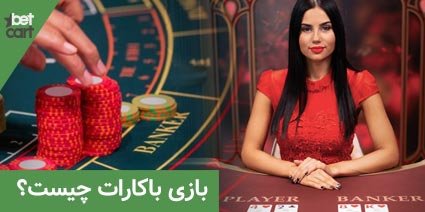 آموزش بازی باکارات به زبان ساده 2 | بازی باکارات 62792 بازی باکارات