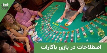آموزش بازی باکارات به زبان ساده 9 | بازی باکارات 62792 baccarat