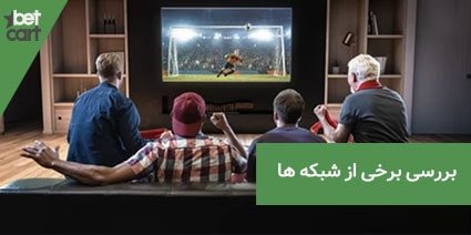 معرفی 30 سایت برای تماشای پخش زنده فوتبال رایگان 2 | پخش زنده فوتبال رایگان 63413 free football streaming channels