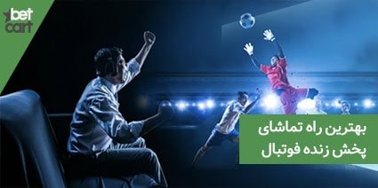معرفی 30 سایت برای تماشای پخش زنده فوتبال رایگان 4 | پخش زنده فوتبال رایگان 63413 free football streaming channels