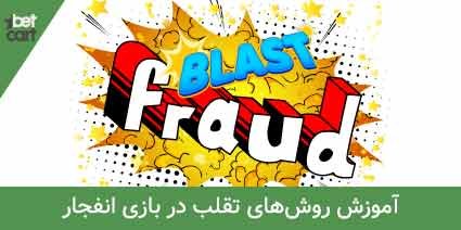 آموزش روشهای تقلب در بازی انفجار 1 | تقلب در بازی انفجار 62966 تقلب در بازی انفجار