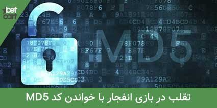 آموزش روشهای تقلب در بازی انفجار 3 | تقلب در بازی انفجار 62966 fraud blast