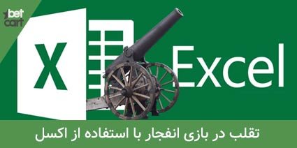آموزش روشهای تقلب در بازی انفجار 4 | تقلب در بازی انفجار 62966 fraud blast