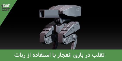 آموزش روشهای تقلب در بازی انفجار 5 | تقلب در بازی انفجار 62966 fraud blast