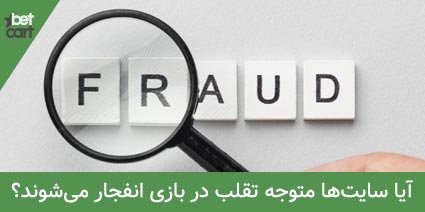 آموزش روشهای تقلب در بازی انفجار 7 | تقلب در بازی انفجار 62966 fraud blast