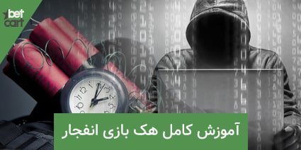 آموزش هک بازی انفجار 1 | هک بازی انفجار 62805 هک بازی انفجار