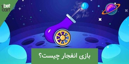 آموزش هک بازی انفجار 2 | هک بازی انفجار 62805 blast hack