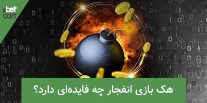 آموزش هک بازی انفجار 3 | هک بازی انفجار 62805 blast hack