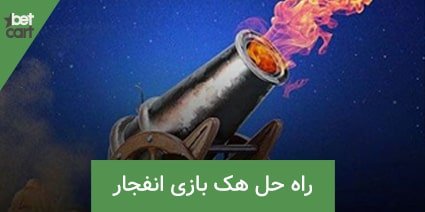آموزش هک بازی انفجار 5 | هک بازی انفجار 62805 blast hack