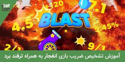 آموزش تشخیص ضریب بازی انفجار به همراه ترفند برد 1 | تشخیص ضریب بازی انفجار 63074 تشخیص ضریب بازی انفجار