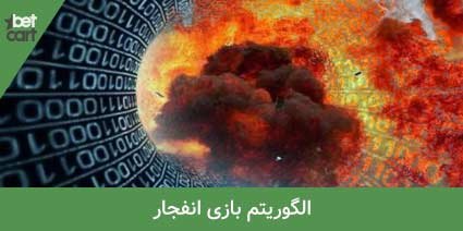 آموزش تشخیص ضریب بازی انفجار به همراه ترفند برد 2 | تشخیص ضریب بازی انفجار 63074 تشخیص ضریب بازی انفجار