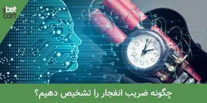 آموزش تشخیص ضریب بازی انفجار به همراه ترفند برد 3 | تشخیص ضریب بازی انفجار 63074 تشخیص ضریب بازی انفجار