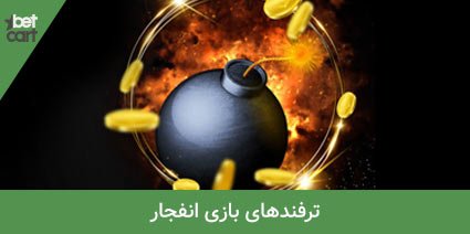 آموزش تشخیص ضریب بازی انفجار به همراه ترفند برد 5 | تشخیص ضریب بازی انفجار 63074 تشخیص ضریب بازی انفجار