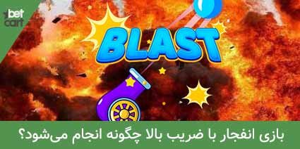 معرفی بهترین سایت بازی انفجار با ضریب بالا + بونوس بازی انفجار 2 | بازی انفجار با ضریب بالا 63021 high odds on blast