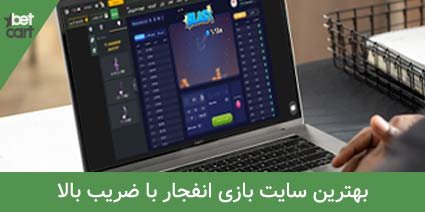 معرفی بهترین سایت بازی انفجار با ضریب بالا + بونوس بازی انفجار 3 | بازی انفجار با ضریب بالا 63021 high odds on blast