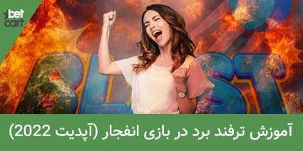 ترفند بازی انفجار به صورت ساده و تضمینی(آپدیت 2022) 1 | ترفند برد در بازی انفجار 62854 ترفند برد در بازی انفجار