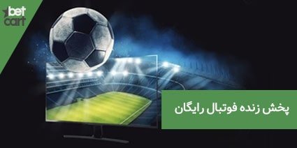 معرفی 30 سایت برای تماشای پخش زنده فوتبال رایگان 1 | پخش زنده فوتبال رایگان 63413 پخش زنده فوتبال رایگان