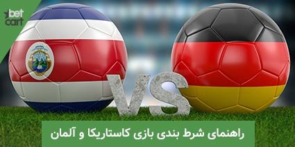 پیش بینی دیدار آلمان و کاستاریکا در جام جهانی 2022 قطر 1 | آلمان و کاستاریکا 64559 آلمان و کاستاریکا