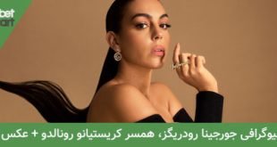دوست دختر رونالدو