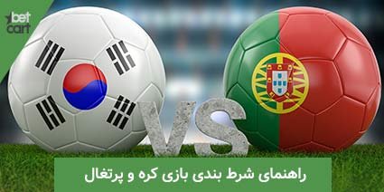 پیش بینی دیدار کره جنوبی و پرتغال در جام جهانی 2022 قطر 1 | کره جنوبی و پرتغال 64565 کره جنوبی و پرتغال