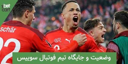 معرفی تیم فوتبال سوئیس برای جام جهانی 2022 2 | تیم ملی سوئیس 63830 تیم ملی سوئیس