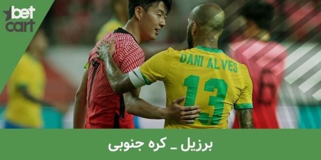 راهنمای شرط بندی بازی برزیل و کره جنوبی در جام جهانی 2022 قطر 1 | برزیل و کره جنوبی 64674 برزیل و کره جنوبی
