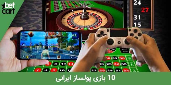 10 بازی پولساز ایرانی و خارجی با درآمد دلاری 1 | 10 بازی پولساز ایرانی 64801 10 بازی پولساز ایرانی