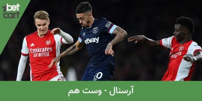 راهنمای شرط بندی بازی آرسنال - وست هم 1 | آرسنال - وست هم 64993 آرسنال - وست هم