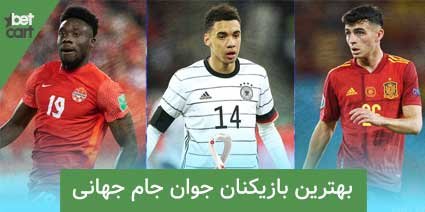 best young0 بهترین بازیکنان جوان جام جهانی