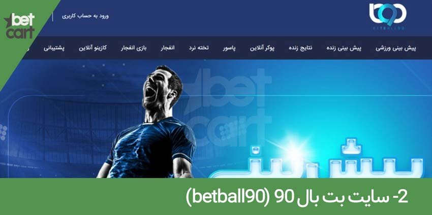 معرفی 20 سایت شرط بندی فوتبال ایرانی و خارجی (2022) 5 | سایت شرط بندی فوتبال 63202 football sites2 سایت شرط بندی فوتبال