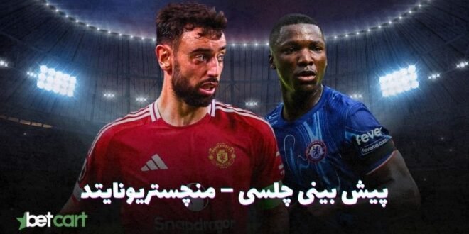 پیش بینی چلسی – منچستریونایتد | هفته ۳۷ لیگ برتر انگلیس 1 | چلسی – منچستریونایتد 66423 پیش بینی چلسی و منچستریونایتد