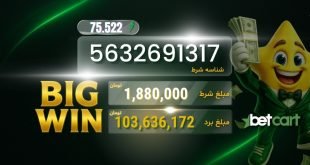 برد بزرگ ۱۰۳ میلیون تومانی کاربر بتکارت در شرط میکس ۱۶ بازی فوتبال با ضریب ۷۵.۵۲۲