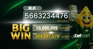 کاربر خوش‌شانس بتکارت با شرط ۱۰ میلیون تومانی و ضریب ۳۰.۴۱ بیش از ۳۰۰ میلیون تومان برنده شد