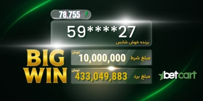 برد بزرگ شرطبندی: میکس ۱۱ بازی و برد ۴۳۳ میلیونی کاربر بتکارت 1 | 68246 برد بزرگ شرطبندی: میکس ۱۱ بازی و برد ۴۳۳ میلیونی کاربر بتکارت