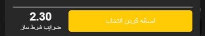 آموزش جامع قابلیت شرطساز (BetBuilder) در بتکارت | Betcart 6 | 68938 اضافه کردن انتخاب